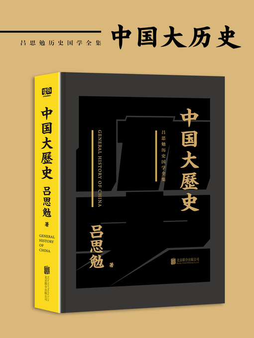 Title details for 中国大历史 by 吕思勉著 - Available